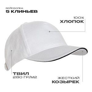 Бейсболка с кантом STAN 5 клиньев хлопок 280, 11K