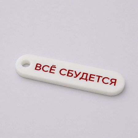 Брелок акриловый Logo, 6,5х1,8 см