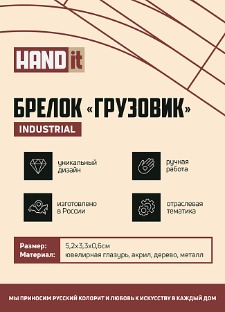 Брелок Грузовик