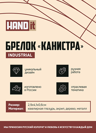 Брелок-обвес Канистра