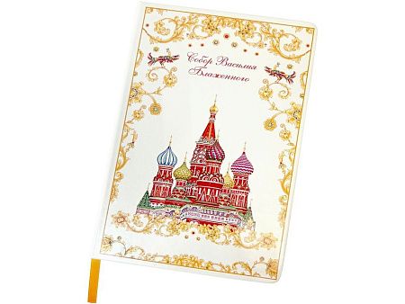 Блокнот «Собор Василия Блаженного»